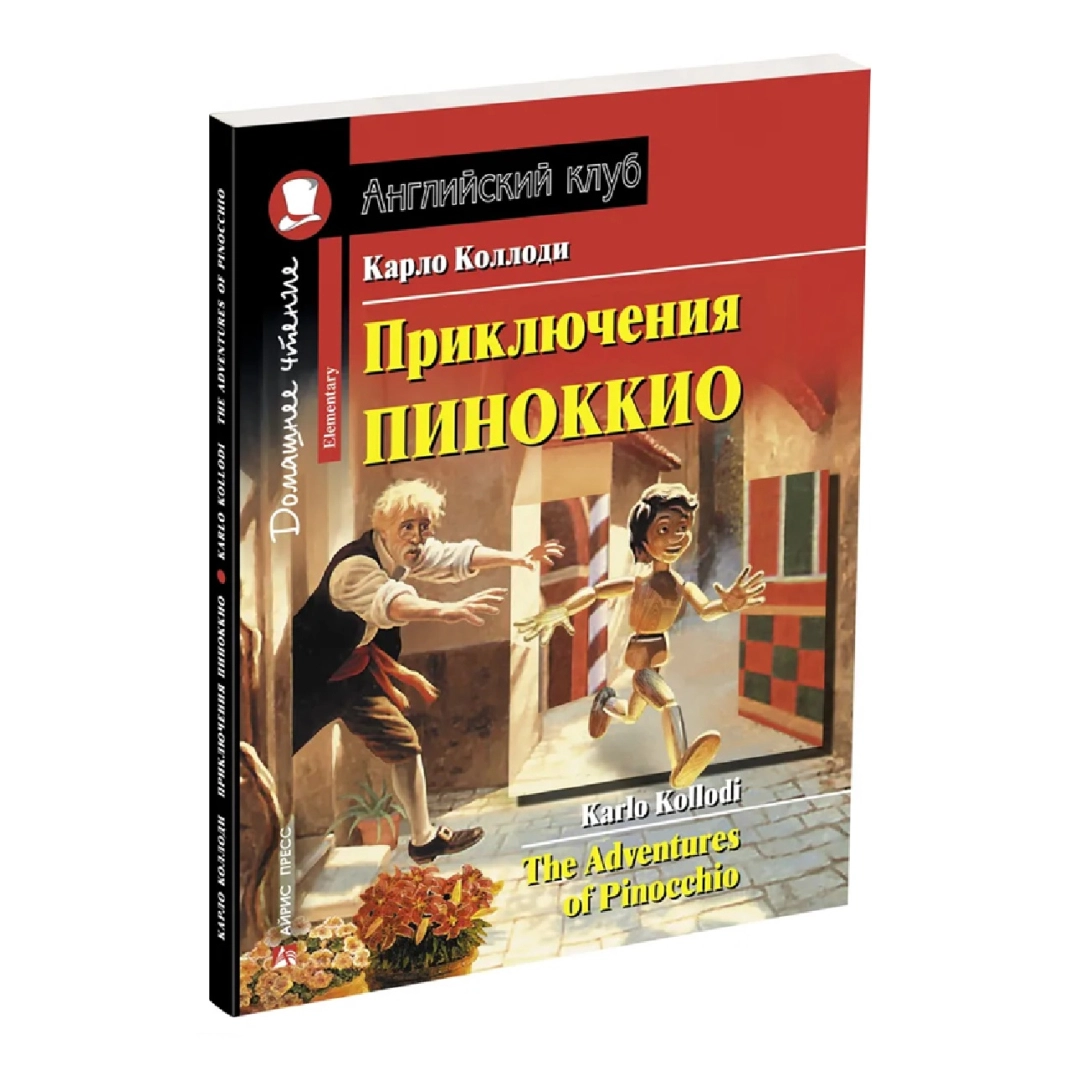 Карло Коллоди: Приключения Пиноккио