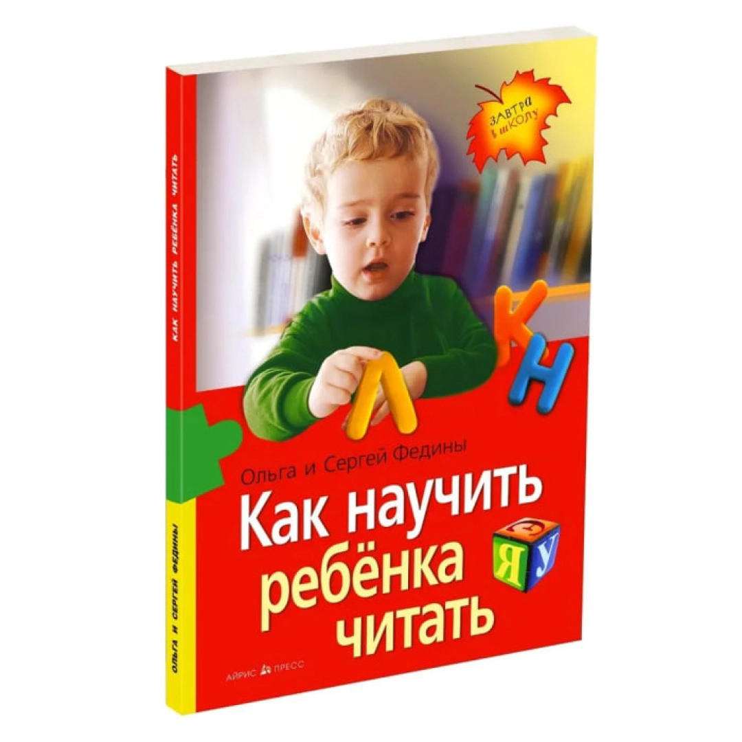 Ольга и Сергей Федины: Как научить ребёнка читать