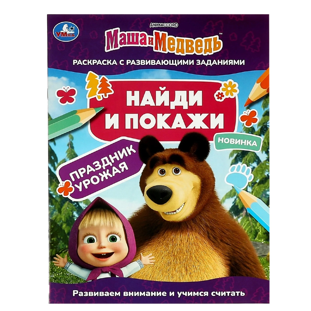 Маша и Медведь. Праздник урожая. Раскраска с развивающими заданиями