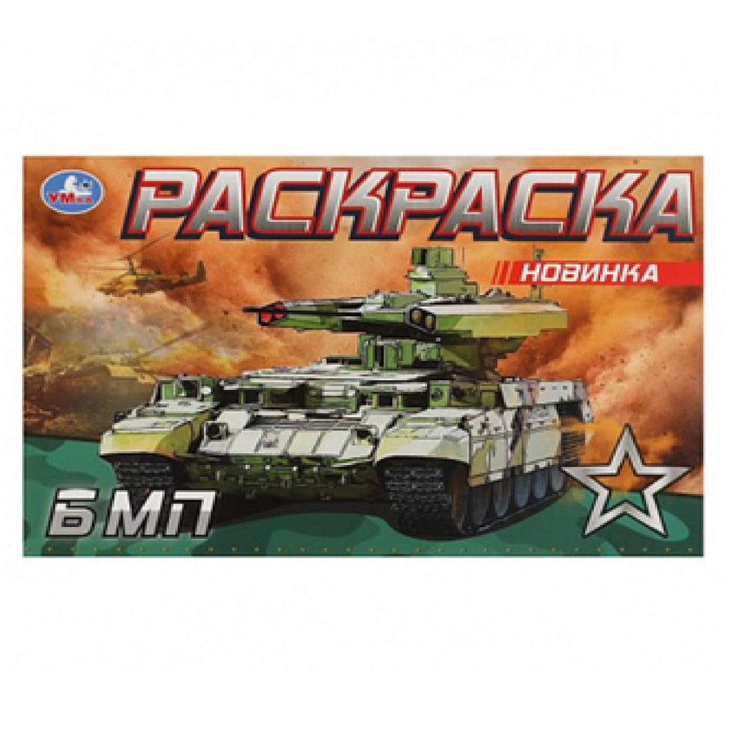 Раскраска  Новинка БМП