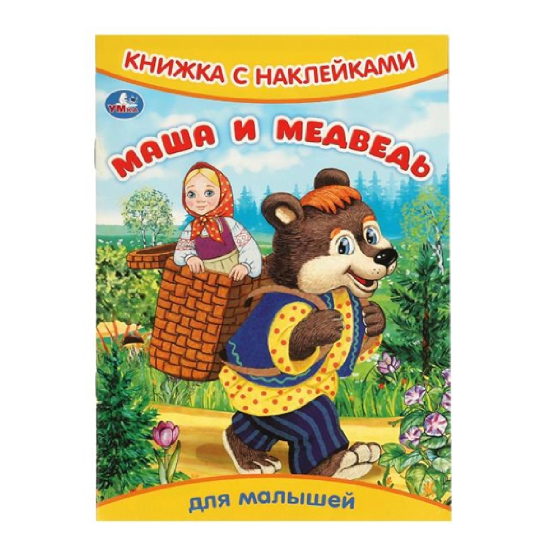 Книжный с наклейками Маша и медведь для малышей