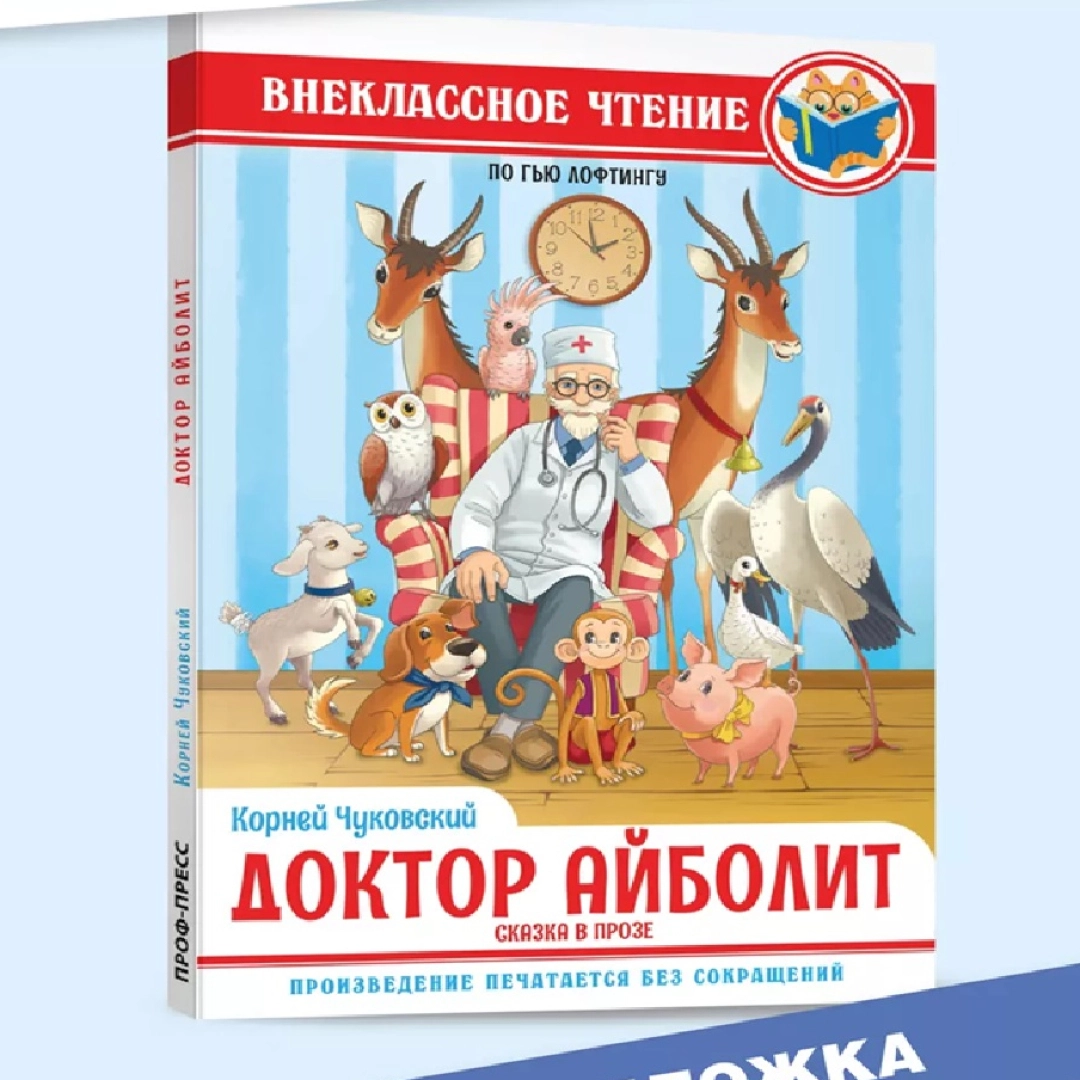Внеклассное чтение. Корней Чуковский: Доктор  Айболит