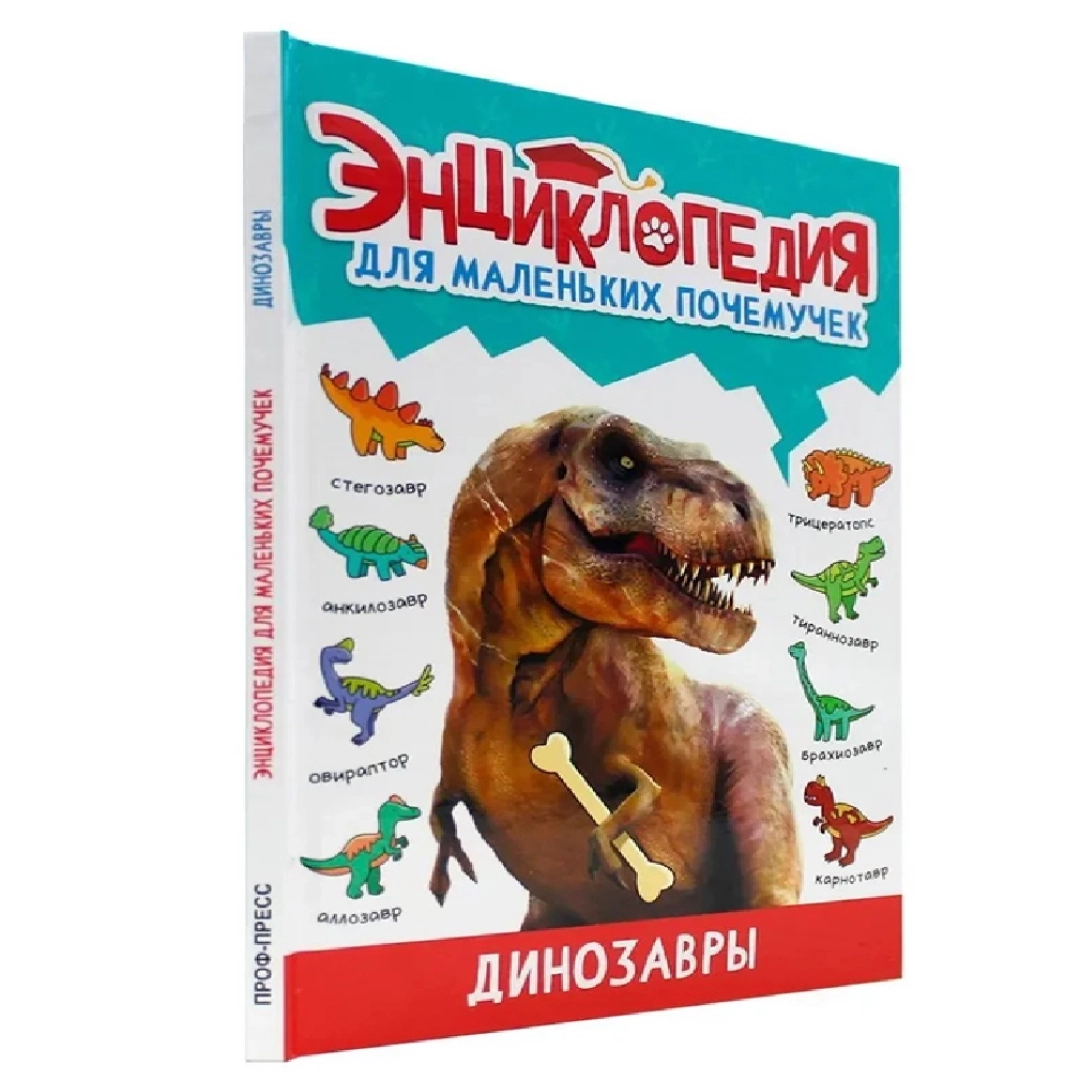 Энциклопедия Для Маленьких Почемучек. Динозавры