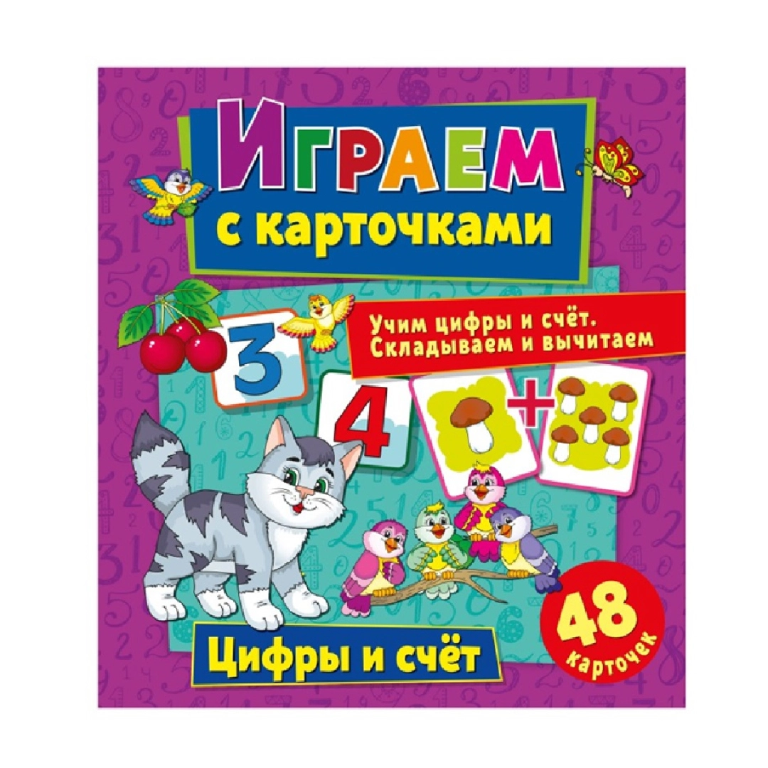 Играем с карточками: Цифры и счёт