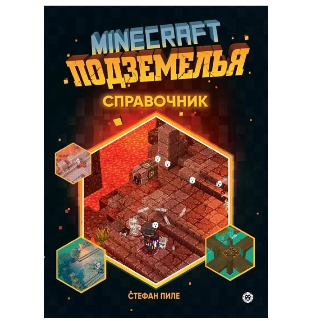 Стефан Пиле: Minecraft Подземелья справочник