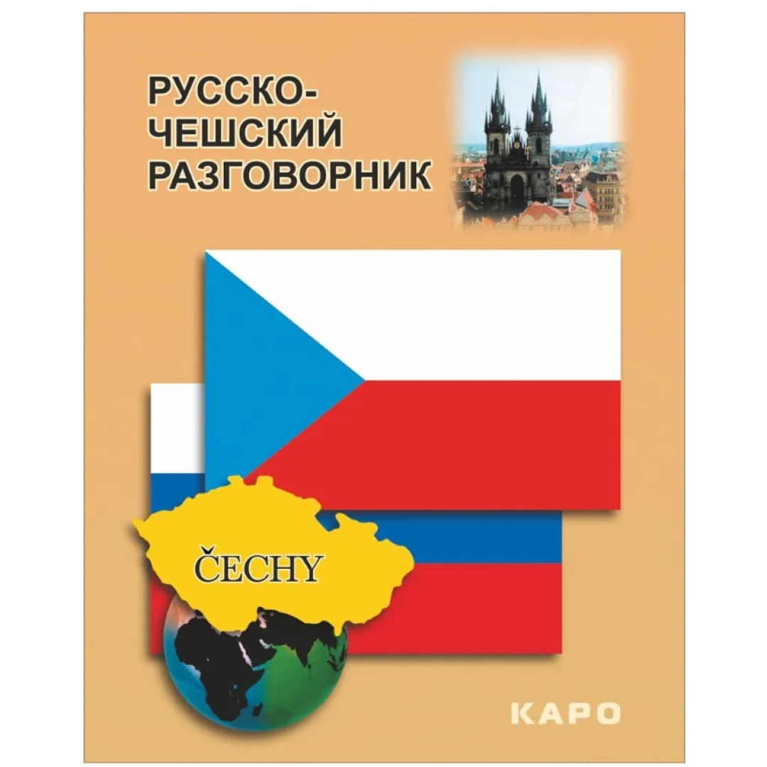 Русско-чешский разговорник