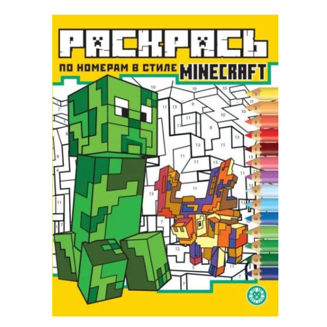 Раскрась по номерам в стиле Minecraft