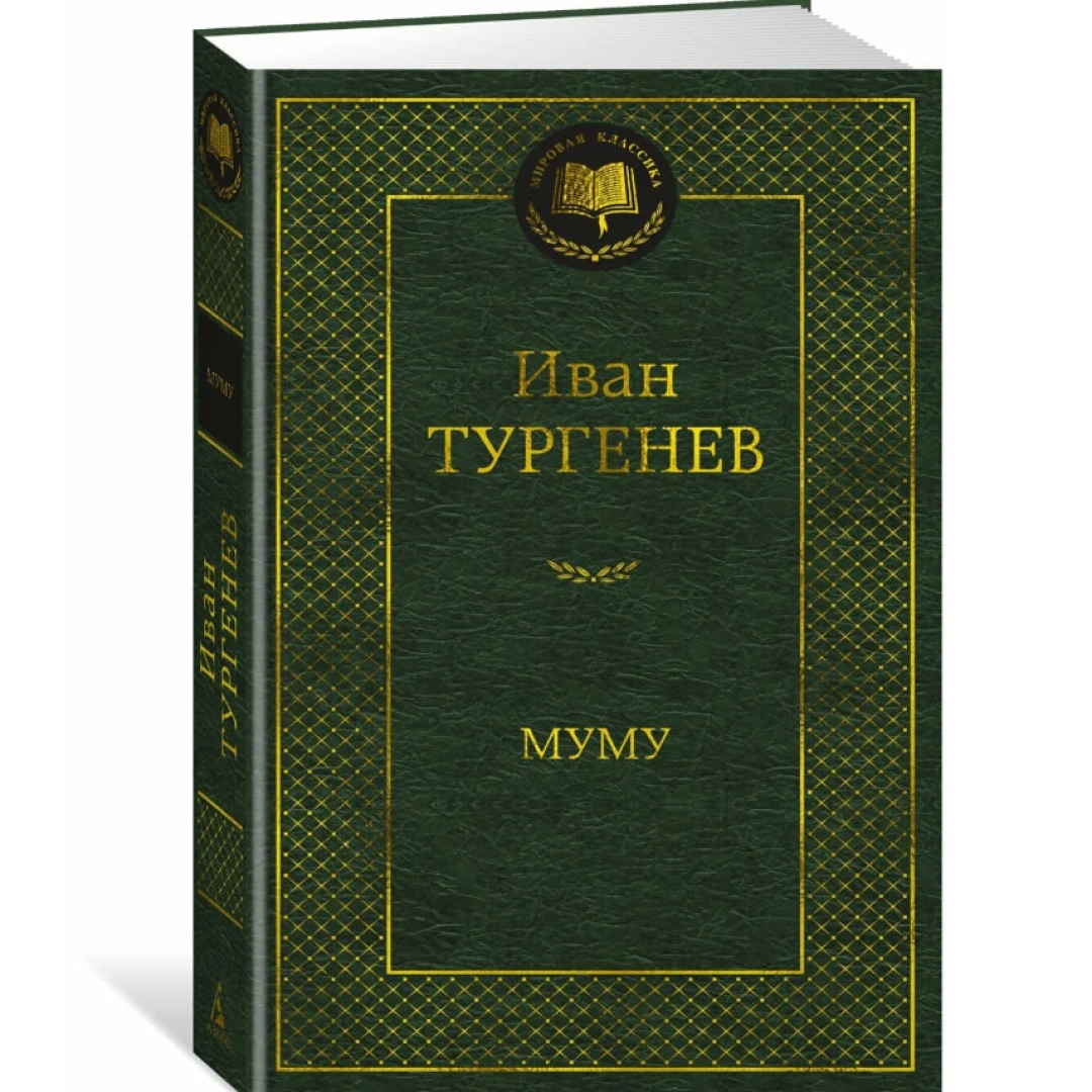 Иван Тургенев: Муму (А5)