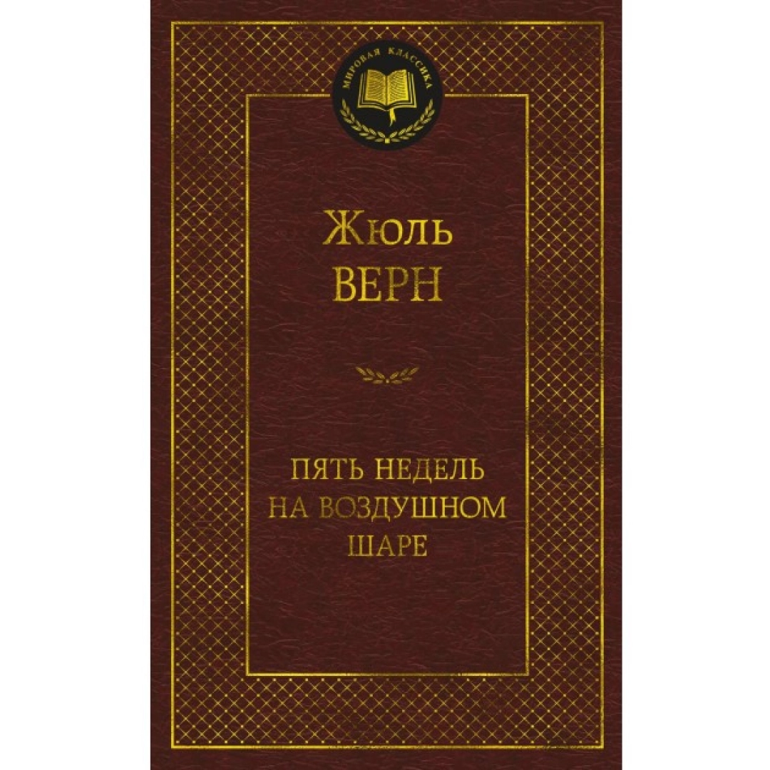 Жюль Верн: Пять недель на воздушном шаре