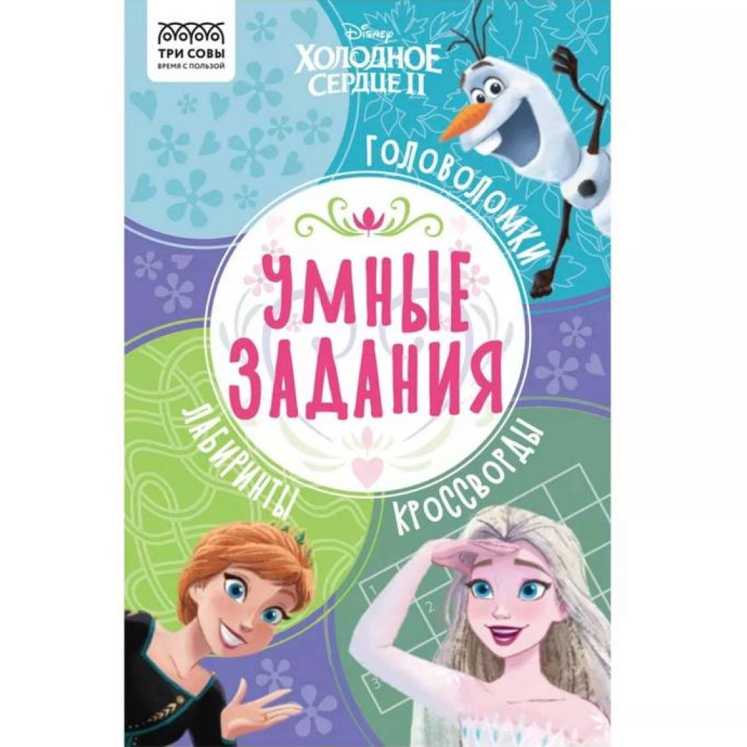 Topshiriqlar kitobi A5 Uch boyqush "Aqlli vazifalar. Холодное сердце 2