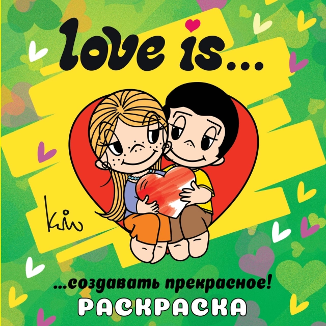 Раскраска: Love is...