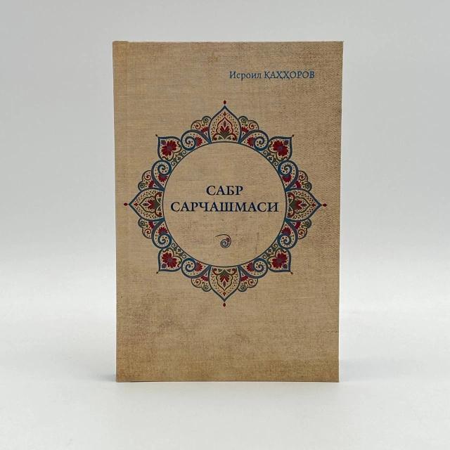 Isroil Qahhorov: Sabr sarchashmasi