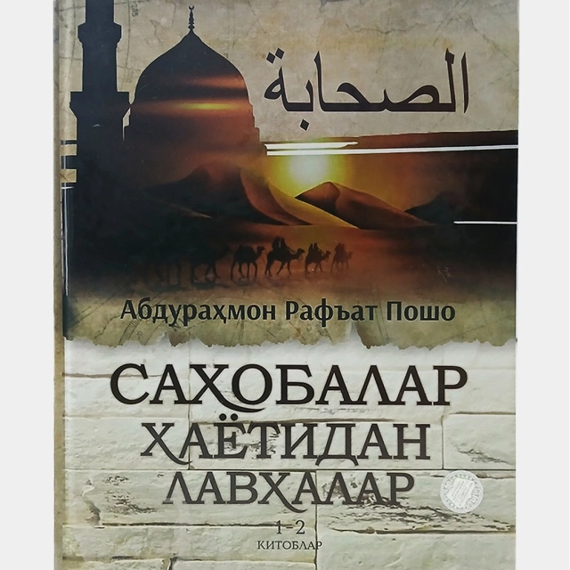 Абдураҳмон Рафъат Пошо: Саҳобалар ҳаётидан лавҳалар 1-2 китоблар