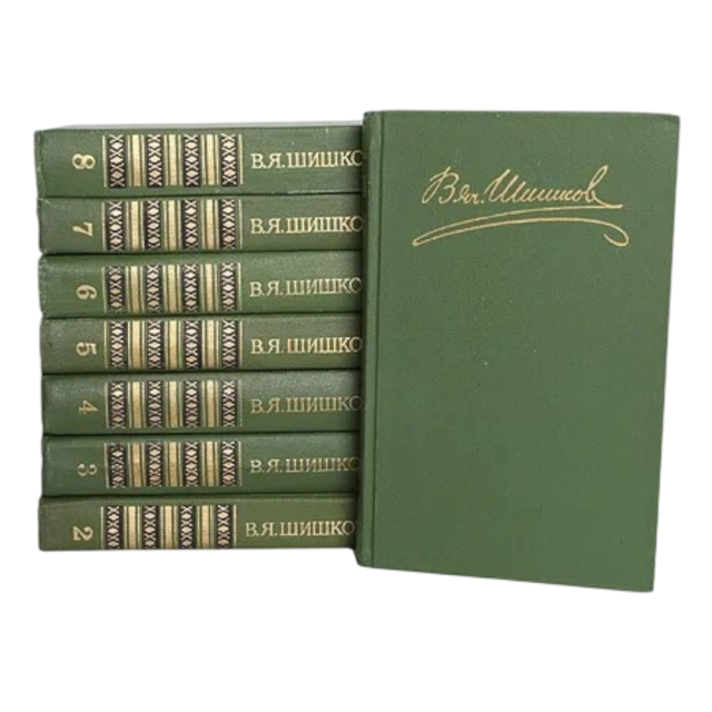 Вячеслав Яковлевич Шишков: Собрание сочинений в 8 томах (комплект)