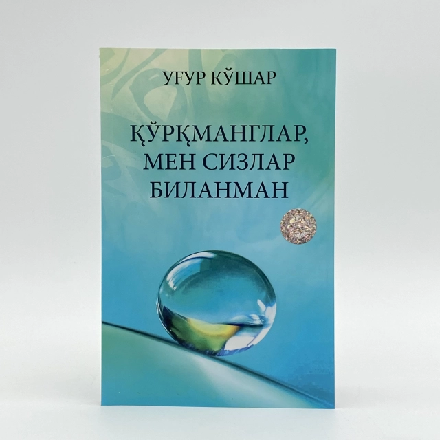 Ug'ur Ko'shar: Qo&rsquo;rqmanglar, men sizlar bilanman