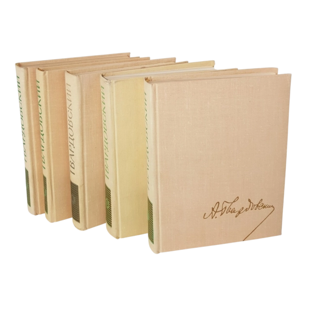 А. Т. Твардовский Полное собрание сочинений в 5 томах (в одном экземпляре)