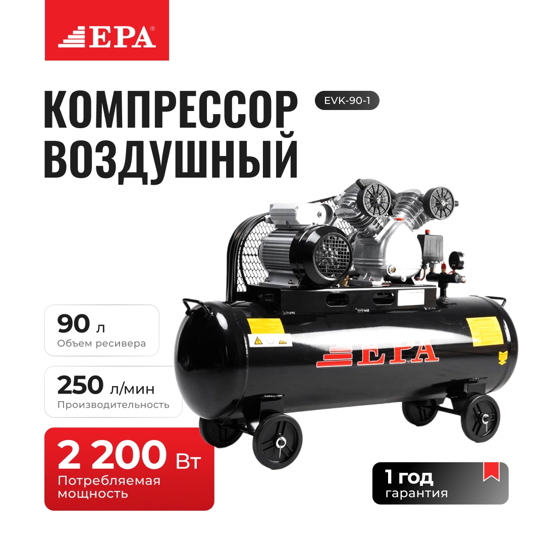 Воздушный компрессор EPA EVK-90-1