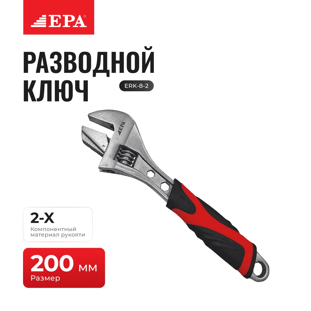 Разводной ключ EPA ERK-8-2