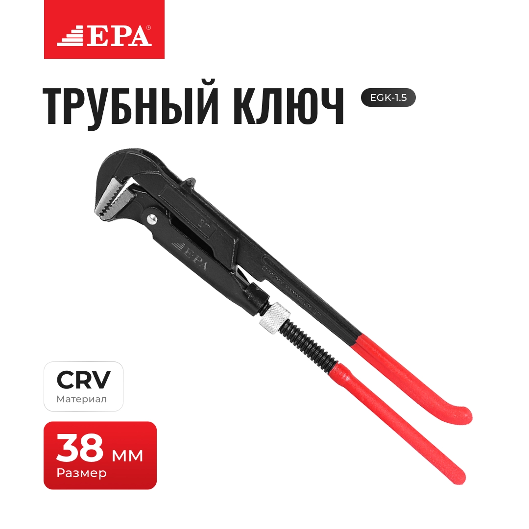Ключ трубный EPA EGK-1.5