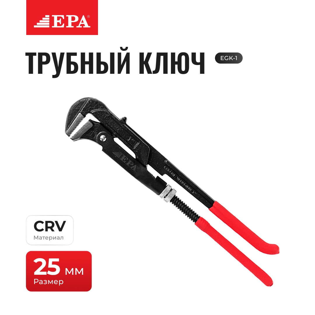 Ключ трубный EPA EGK-1