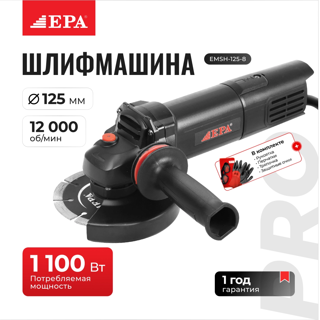 Угловая шлифмашина (болгарка) EPA EMSH-125-8