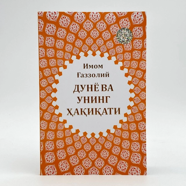 Imom G'azzoliy: Dunyo va uning haqiqati