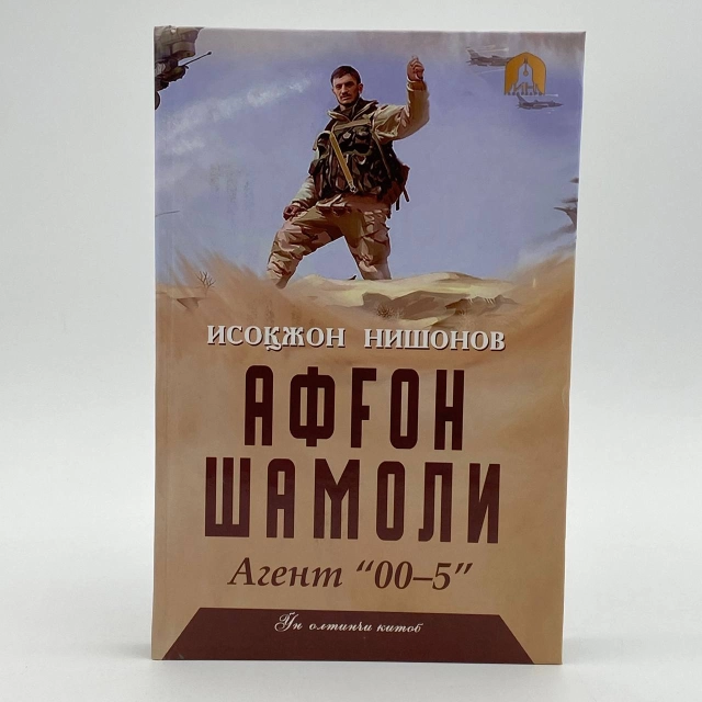 Isoqjon Nishonov: Afg&lsquo;on shamoli (16 kitob)