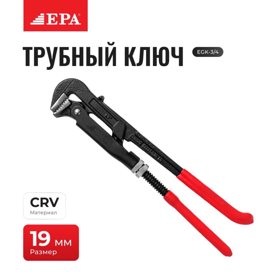 Ключ трубный EPA EGK-3/4