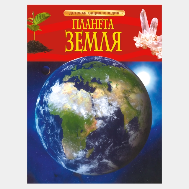 Планета Земля (Детская энциклопедия)