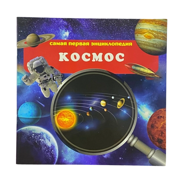 Космос (Самая первая энциклопедия)