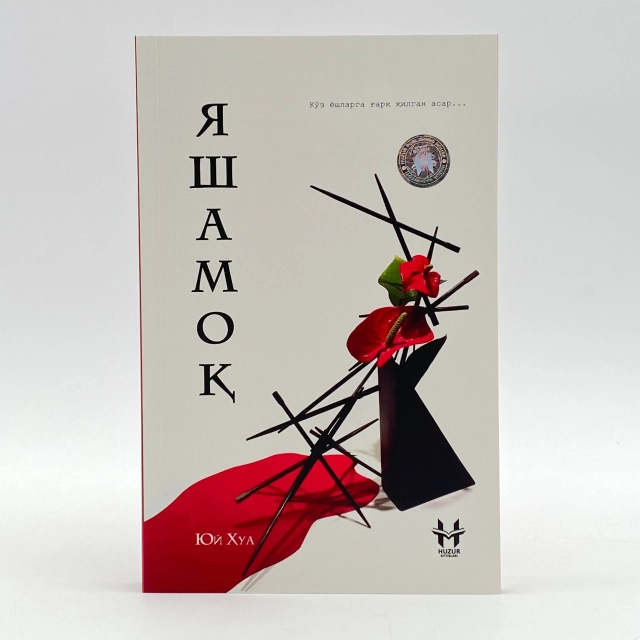 Юй Хуа: Яшамоқ