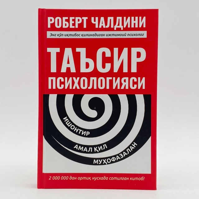 Роберт Чалдини: Таъсир психологияси