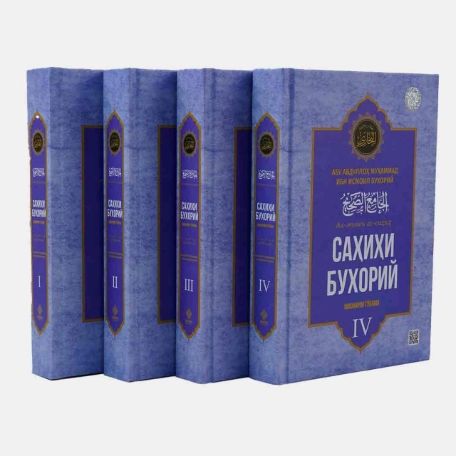 Абу Абдуллоҳ Муҳаммад ибн Исмоил ал-Бухорий: Саҳиҳи Бухорий: Ал-жомеъ ас-саҳиҳ (4 та китоб)