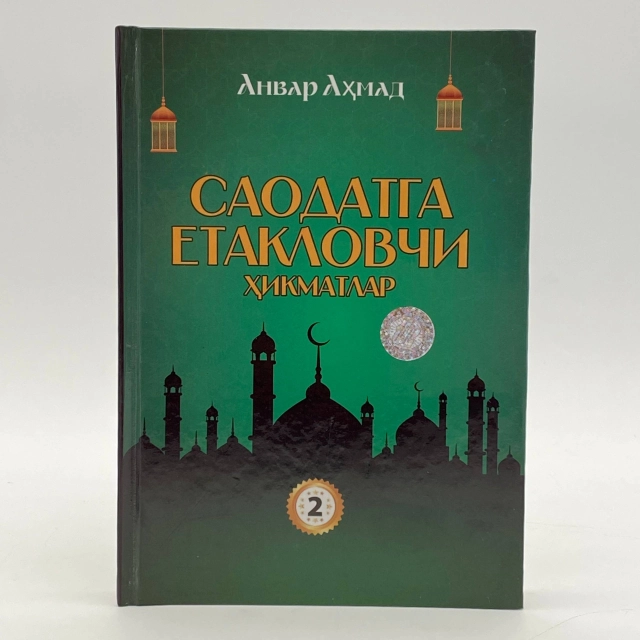 Anvar Ahmad: Saodatga yetaklovchi hikmatlar (2-kitob)