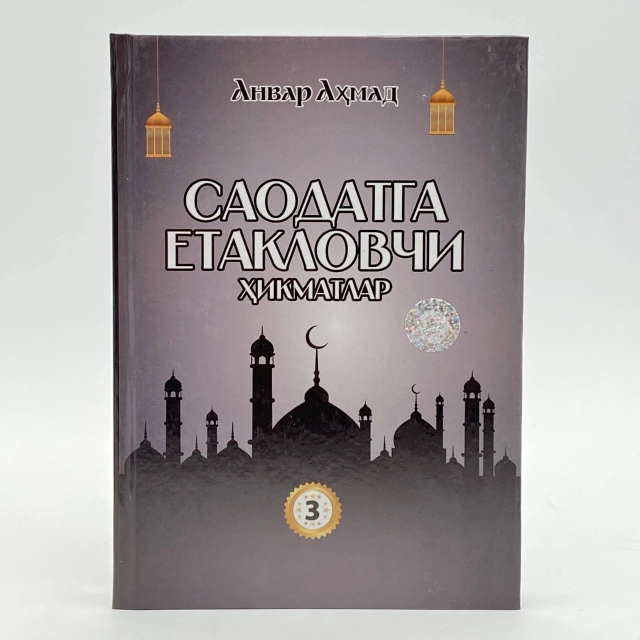 Anvar Ahmad: Saodatga yetaklovchi hikmatlar (3-kitob)