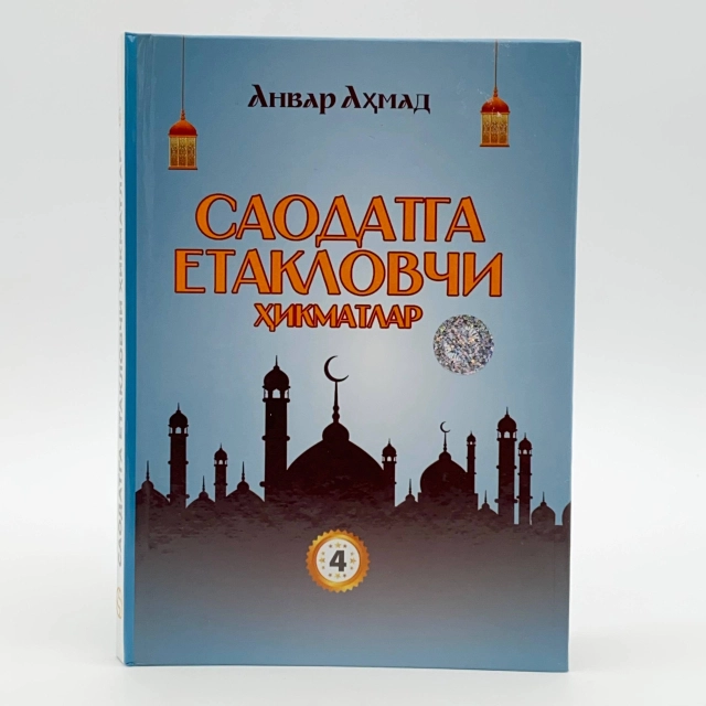 Anvar Ahmad: Saodatga yetaklovchi hikmatlar (4-kitob)