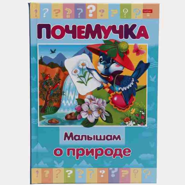 Kitob  Почемучка "Малышам о природе"