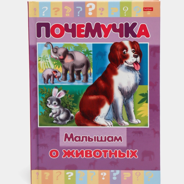 Книжка Почемучка "Малышам о животных"