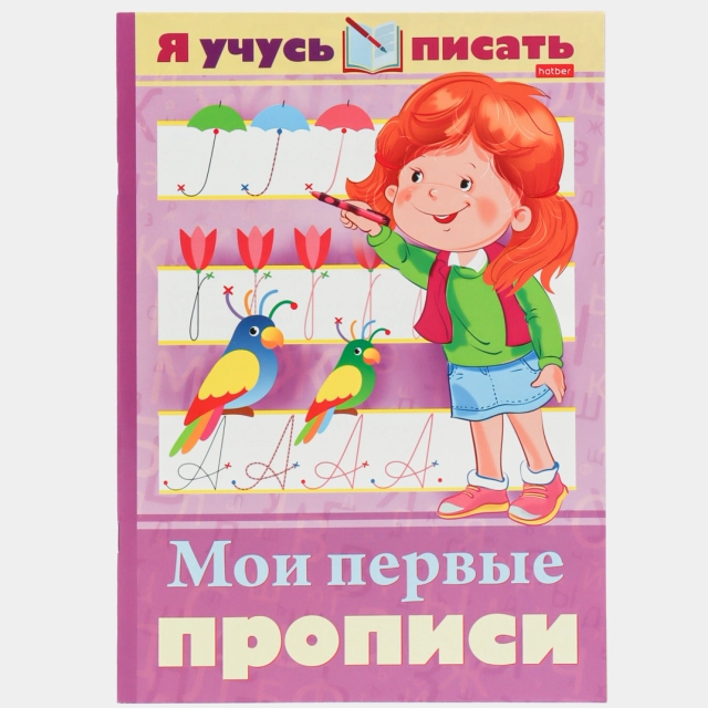 Книжка "Я учусь писать. Мои первые прописи"