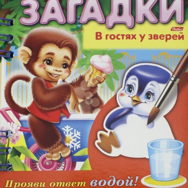 Загадки "В гостях у зверей" Прояви ответ водой