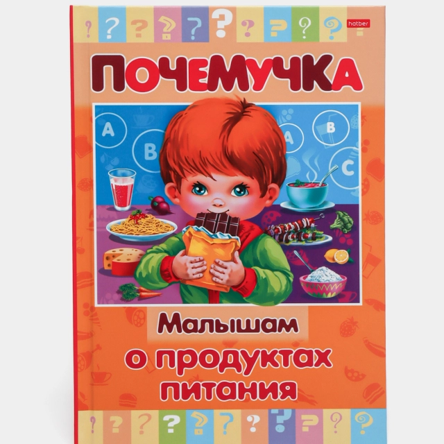 Kitob  Почемучка "Малышам о продуктах питания"