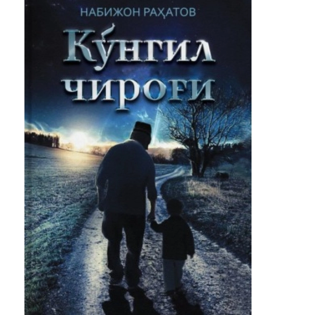 Набижон Рахматов: Кўнгил чироғи