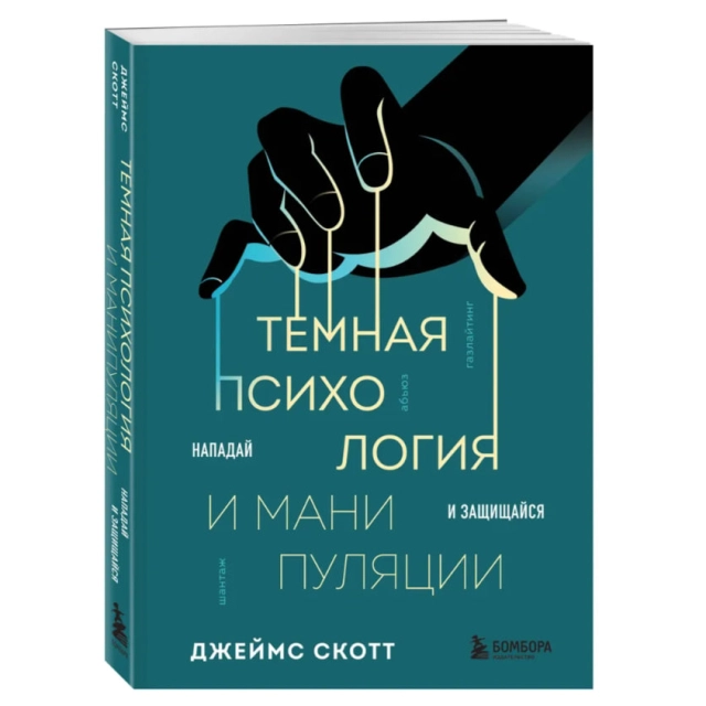 Джеймс Скотт: Темная психология и манипуляции. Нападай и защищайся