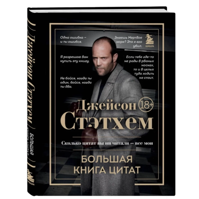 Джейсон Стэтхем: Большая книга цитат
