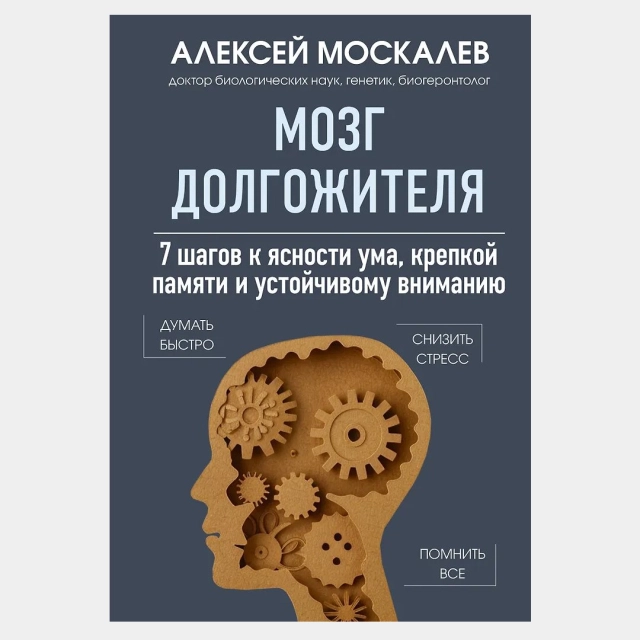 Алексей Москалев: Мозг долгожителя. 7 шагов к ясности ума, крепкой памяти и устойчивому вниманию