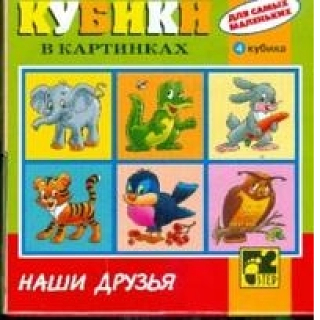 Rasmli kubiklar "Наши друзья"