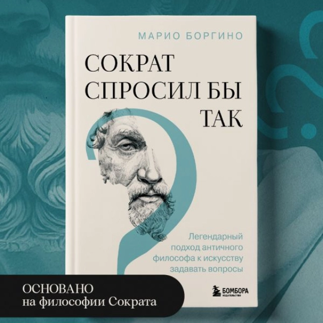 Марио Боргино: Сократ спросил бы так. Легендарный подход античного философа к искусству задавать вопросы