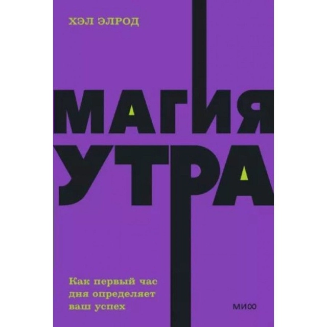Хэл Элрод: Магия утра. Как первый час дня определяет ваш успех (МИФ)