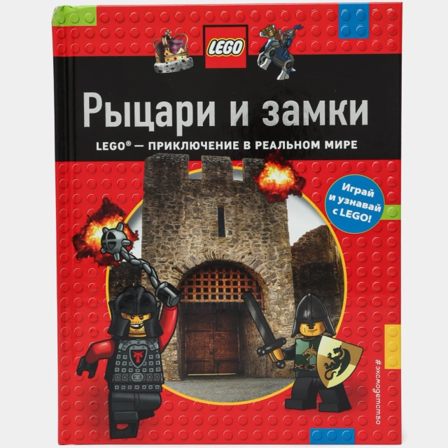 Книга LEGO. Рыцари и замки