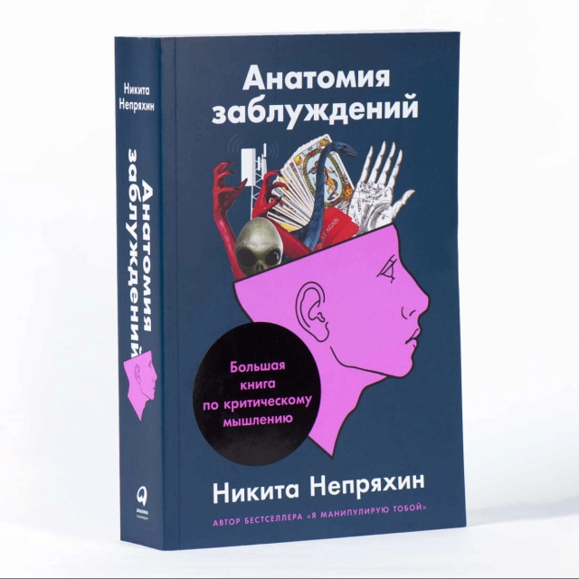 Никита Юрьевич Непряхин: Анатомия заблуждений. Большая книга по критическому мышлению